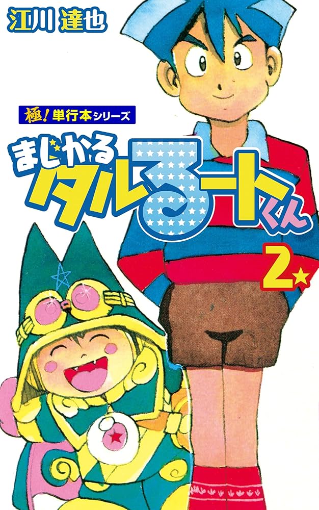 Amazon.co.jp: まじかる☆タルるートくん【極！単行本シリーズ